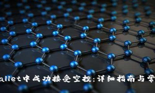 如何在tpWallet中成功接受空投：详细指南与常见问题解答