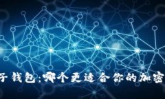 tpWallet与麦子钱包：哪个更
