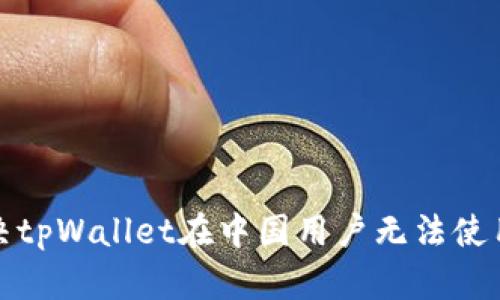 如何解决tpWallet在中国用户无法使用的问题
