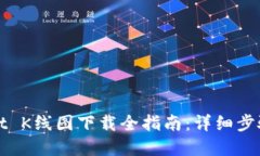 tpWallet K线图下载全指南：