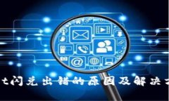 tpWallet闪兑出错的原因及解