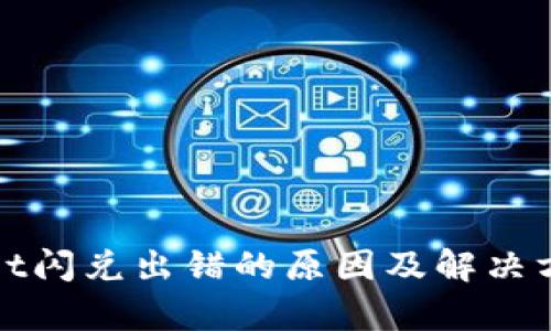 tpWallet闪兑出错的原因及解决方案详解