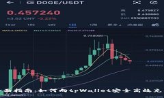 全面指南：如何向tpWalle