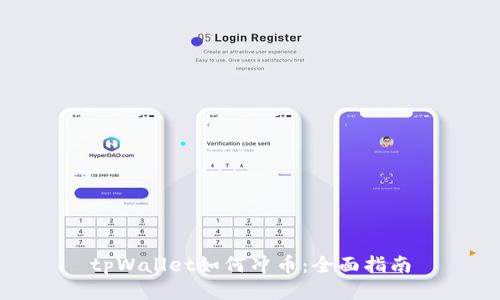 tpWallet如何冲币：全面指南