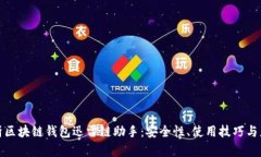 全面解析区块链钱包迅雷