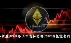 如何在iOS设备上下载和使用USDT钱包完整指南