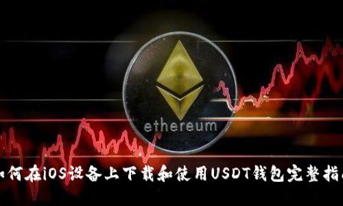 如何在iOS设备上下载和使用USDT钱包完整指南