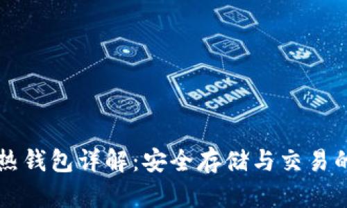 区块链冷热钱包详解：安全存储与交易的最佳实践