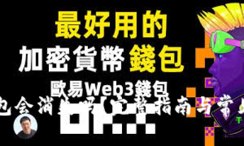 区块链钱包会消失吗？完整指南与常见疑问解析