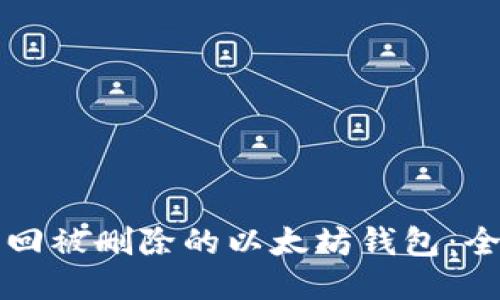 如何找回被删除的以太坊钱包：全面指南