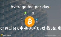 全面解析tpWallet中的DOGE：功能、使用与安全性