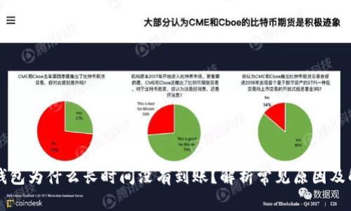 区块链钱包为什么长时间没有到账？解析常见原因及解决方案