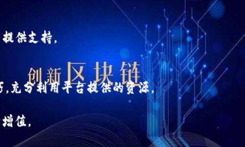   tpWallet中哪个模式好赚钱？详细解析与投资建议 / 

 guanjianci tpWallet,赚钱模式,投资建议 /guanjianci 

随着区块链技术的发展和数字资产投资的普及，越来越多的人开始关注如何通过各类平台进行有效的资产管理和增值。tpWallet作为一个数字资产管理平台，吸引了众多投资者的目光。但在众多的赚钱模式中，究竟哪种模式最具盈利潜力呢？本文将深入分析tpWallet的各大赚钱模式，并为投资者提供合理的投资建议。

什么是tpWallet？
tpWallet是一款集数字资产存储、交易、投资为一体的钱包应用，允许用户管理多种数字资产，包括但不限于比特币、以太坊等主流币种。用户通过tpWallet可以进行资产的安全存储、快速转账、兑换、投资项目参与等功能。tpWallet除了具备基础的钱包功能外，还整合了多种创新的模式，帮助用户进行资产的增值。随着越来越多的用户加入，tpWallet的社区也在不断壮大，为用户提供了良好的社交环境和投资机会。

tpWallet的赚钱模式
tpWallet的赚钱模式主要包括以下几种：挖矿模式、投资分红、交易手续费返还、借贷模式、流动性挖矿等。每种模式都有其独特的优势和风险，用户可以根据自己的投资风格选择合适的模式。在深入分析各个模式之前，首先需要了解每一种模式的基本概念和运作机制。

挖矿模式
挖矿是区块链生态系统的重要组成部分，通过解决复杂的数学题目，用户可以获得网络奖励。在tpWallet中，用户可以通过参与挖矿获得一定数量的tpToken。这种模式的好处在于，一旦用户成功入池挖矿，不仅能够获得代币奖励，还能在未来享受代币增值带来的收益。然而，挖矿所需的计算能力和电力成本可能会导致用户的实际收益降低。此外，由于市场的波动，代币的价格也可能影响用户的盈利。

投资分红
tpWallet还提供了投资分红的机会，用户可以选择直接投资tpWallet的项目，或通过参与平台推介的其他项目获得分红。通过合理的资产配置和选择优质项目，用户可以在相对短的时间内实现一定的收益。投资分红的关键在于对市场的敏锐度以及对项目本身的深入分析，用户需要不断学习和更新自己的投资知识，以抓住更多的机会。

交易手续费返还
在tpWallet进行数字资产交易时，用户需要支付一定的交易手续费。而tpWallet鼓励用户频繁交易，因此，平台提供了交易手续费返还的政策，用户在交易过后，可以获得一定比例的手续费返还。虽然手续费返还的比例不高，但长期累计下来，用户的收益也会相应增加。此模式适合频繁交易的用户，能够有效降低交易成本。

借贷模式
tpWallet支持用户进行借贷操作，用户可以将自己的资产抵押，从而获得贷款。反之，用户也可以通过平台借出资金获得利息收益。借贷模式适合那些希望短期内获得流动性的人，或者希望将闲置资产进行增值的用户。然而，借贷的风险同样不可忽视，如未能及时还款可能导致抵押资产的损失。此外，借贷市场的波动同样会影响收益，因此用户必须谨慎选择。

流动性挖矿
流动性挖矿是近年来颇为流行的一种赚钱模式，用户通过在tpWallet中提供流动性，参与去中心化交易所（DEX），从而获得多种代币作为奖励。这种模式能够使用户的资产实现更高的利用率，同时流动性挖矿的收益通常较高，但风险同样不可小觑。流动性不足可能导致用户的资产价值下降，且市场波动可能对收益产生影响。因此，用户在选择参与前需谨慎考虑市场情况和自己的风险承受能力。

对比各模式的收益与风险
通过以上的分析，我们可以看到，tpWallet的各种赚钱模式各有优劣。挖矿模式风险高但潜在收益也高，适合风险承受能力强的用户；投资分红收益稳定，但需要用户具备一定的市场分析能力；交易手续费返还适合频繁交易的用户，风险相对较低；借贷模式则需要用户具备良好的财务管理能力；流动性挖矿收益可观但风险也不容小觑。用户在选择模式时，最重要的是要根据自身的风险承受力和投资目标进行决策。

如何选择适合自己的赚钱模式？
在选择tpWallet中的赚钱模式之前，用户应先评估自己的风险承受能力、资金状况及投资目标。对于初学者来说，可以考虑从风险较低的交易手续费返还和投资分红入手，逐步积累经验；而对于有一定经验的用户，则可以考虑挖矿或流动性挖矿等高收益模式。此外，用户还应时刻关注市场动态，随时调整自己的投资策略，以适应不断变化的市场环境。

未来市场发展趋势与建议
随着区块链技术的不断成熟，数字资产市场将会发生深刻的变革。用户在参与tpWallet等平台的资产增值时，需关注政策变化、市场趋势及技术进步。此外，用户也需要保持开放的心态，不断学习，适应市场的变化，寻找新的投资机会。总体而言，选择适合自己的赚钱模式、制定合理的投资策略、保持良好的风险控制能力，将是用户在数字资产市场成功的关键。

总结
tpWallet为用户提供了多种赚钱模式，从挖矿到借贷，每种模式都有其独特的收益与风险。用户在选择合适的模式时，应根据自身情况进行综合考量，制定合理的投资策略。在未来市场中，随着技术的不断创新，数字资产投资必将带来更多的机遇和挑战，用户应保持学习与探索的态度，以实现资产的稳健增值。

相关问题分析

1. tpWallet的安全性如何？
安全性是每个用户在选择数字钱包时的首要考量，tpWallet采用了多重安全机制，包括但不限于冷钱包存储、两因素认证、加密技术等。这些措施能够有效降低资产被盗的风险。此外，用户自身也应采取相应的安全措施，如定期更改密码、不随意泄露私钥等，确保资产安全。

2. tpWallet的提现速度如何？
提现速度是用户非常关心的问题，tpWallet的提现通常可以在短时间内完成，但具体时间会受到区块链网络状态影响。在交易高峰期，提现速度可能会有所延迟。用户在提现时应提前做好规划，以免影响资金流转。

3. tpWallet的支持币种有哪些？
tpWallet支持多种主流数字资产，包括比特币、以太坊、莱特币等，同时还支持一些新兴的ALT币种。用户在选择投资品种时，可根据自身风险承受能力及市场趋势进行选择，以达到更好的资产配置效果。

4. 如何判断tpWallet中的项目好坏？
评判项目好坏的标准可从几个方面来考虑：项目团队的实力、项目的技术背景、市场需求、项目的商业模式等。同时用户也可以参考专业的评测机构及行业专家的意见，为自己的投资决策提供支持。

5. tpWallet会有哪些更新与功能扩展？
随着市场的不断发展，tpWallet也在不断进行技术更新和功能扩展，包括引入更多的投资工具、用户体验、增强安全性等。用户应定期关注tpWallet的官方公告，了解最新功能及使用技巧，充分利用平台提供的资源。

通过以上对tpWallet的全面分析与解读，希望能够帮助到广大投资者在选择合适的赚钱模式时做出明智的决策，同时也鼓励大家持续关注数字货币市场的动态与变化，实现资产的稳步增值。