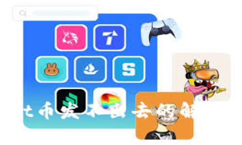  tpWallet币发不出去的解决方法详解