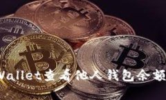 如何使用tpWallet查看他人钱