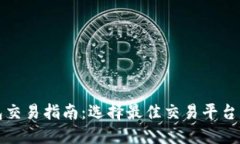 以太坊钱包交易指南：选择最佳交易平台与安全