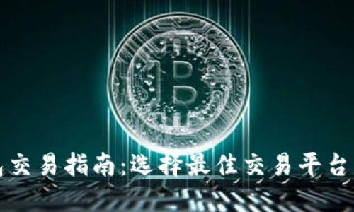 以太坊钱包交易指南：选择最佳交易平台与安全策略