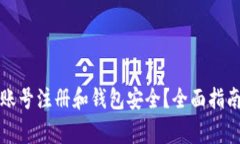 如何确保虚拟币账号注册和钱包安全？全面指南