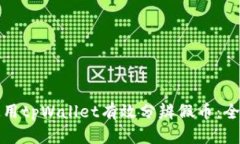 如何使用tpWallet有效分辨假币：全面指南