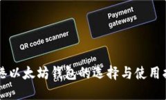 香港以太坊钱包的选择与使用指南
