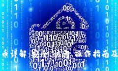 比特购钱包提币详解：安全、快速、操作指南及