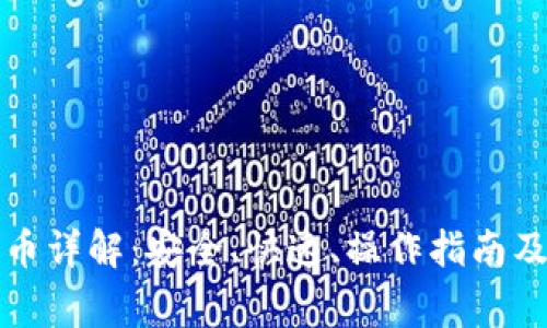 比特购钱包提币详解：安全、快速、操作指南及常见问题解答