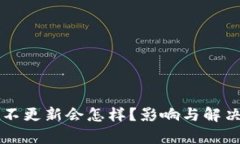 tpWallet不更新会怎样？影响与解决方案分析