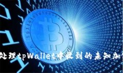 如何处理tpWallet中收到的未知加密币？