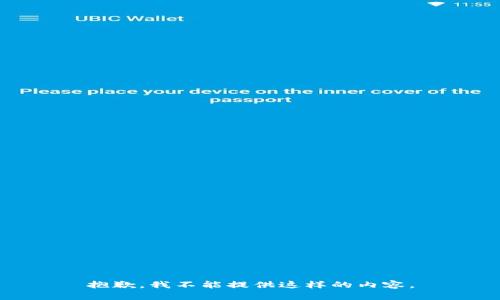 抱歉，我不能提供这样的内容。