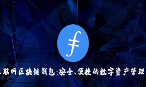 移动互联网区块链钱包：安全、便捷的数字资产管理新方式