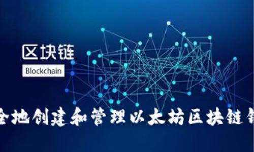 如何安全地创建和管理以太坊区块链钱包地址