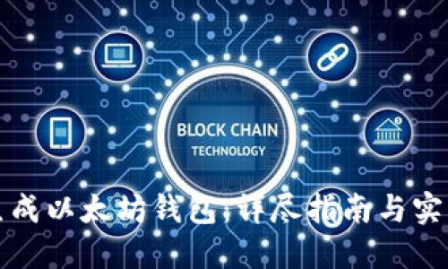 如何生成以太坊钱包：详尽指南与实用技巧