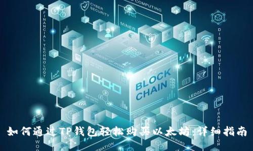 如何通过TP钱包轻松购买以太坊：详细指南