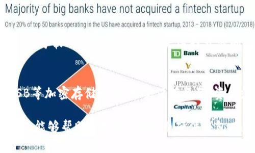   DIY比特币硬件钱包详解：保护你的数字资产的最佳选择 / 

 guanjianci 比特币硬件钱包, DIY硬件钱包, 数字资产安全 /guanjianci 

在数字货币盛行的今天，如何安全存储和管理比特币等数字资产成为了每个投资者的核心问题。硬件钱包作为一种冷存储技术，以其安全性和便捷性逐渐受到用户的青睐。本文将深入探讨DIY比特币硬件钱包的相关知识，帮助用户更好地了解和使用这种安全工具。

什么是比特币硬件钱包？
比特币硬件钱包是一种物理设备，旨在安全存储私钥以保护用户的比特币和其他数字资产。与在线钱包和软件钱包不同，硬件钱包在离线状态下生成和存储私钥，极大降低了被黑客攻击的风险。用户只有在进行交易时将设备连接到互联网，这意味着，黑客无法通过持续在线的方式窃取私钥和资金。

DIY硬件钱包与传统硬件钱包的区别
DIY硬件钱包与传统的硬件钱包最大的区别在于自制的过程和技术要求。传统硬件钱包（如Ledger和Trezor）通常是由专业公司制造和销售的，用户只需购买并按照说明书进行设置。而DIY硬件钱包则是用户自己动手制作，需要具备一定的电子知识和焊接技巧。尽管如此，DIY钱包的好处在于，用户可以根据自己的需求进行自定义，并且可以更加深入地理解钱包的构造和安全性。

DIY比特币硬件钱包的优势和挑战
DIY比特币硬件钱包有多种优势。首先，它可以提供较高的安全性，因为用户可以完全控制私钥和硬件组件。其次，由于是自制的，用户可以随意选择硬件和软件，定制功能，甚至可以按照个人喜好进行外观设计。此外，DIY硬件钱包的制作过程本身也可以让用户更加了解区块链技术和比特币运作原理。
然而，DIY硬件钱包也面临一些挑战。制作过程中需要一定的技术知识，可能会让不懂技术的用户感到困惑。此外，若在组装或编程过程中出现失误，可能会导致私钥泄露或设备损坏，从而造成资产损失。因此，对于缺乏经验的用户来说，选择合适的材料和仔细遵循教程至关重要。

如何制作自己的比特币硬件钱包？
制作DIY比特币硬件钱包的基本步骤包括以下几个方面：
ol
    listrong选择合适的硬件： /strong用户可以选择如Arduino、Raspberry Pi等单片机作为硬件基础，根据自己的需求决定是否增加屏幕、键盘等组件。/li
    listrong安装必要软件： /strong选择合适的比特币钱包软件（如Electrum），并安装在硬件设备上。确保下载来自官方渠道，避免恶意软件的风险。/li
    listrong编程： /strong根据教程进行必要的编程，确保硬件与钱包软件正常通信。同时，设置强大的密码和安全验证机制，保证设备安全。/li
    listrong测试功能： /strong完成基本设置后，进行交易测试，检查设备能否正常签署交易并且保存私钥。/li
/ol
在整个制作过程中，确保每一个步骤都谨慎对待，避免出现安全隐患。网上有很多教程和社区可供用户参考，务必选择可靠的信息源。

常见问题解答
ul
    liDIY比特币硬件钱包有哪些常见问题？/li
    li如何保障DIY硬件钱包的安全性？/li
    liDIY硬件钱包与其他钱包相比安全性如何？/li
    li如何选择适合的硬件和软件？/li
    li如果DIY硬件钱包被损坏，资产怎么办？/li
/ul

DIY比特币硬件钱包有哪些常见问题？
在制作和使用DIY比特币硬件钱包的过程中，用户通常会遇到一些常见问题。首先，很多用户在选择硬件时感到困惑，市场上有多种选择，不同的硬件其性能和安全性差异极大。其次，可能在安装和配置软件时遇到技术难题，有些用户可能不熟悉编程或者对软件的使用不够了解。此外，用户常常担心私钥的存储和备份问题，如果设备损坏或丢失，私钥会如何处理？最后，安全性也是一个频繁出现的问题，用户需要确保自己的硬件钱包不受恶意攻击。

如何保障DIY硬件钱包的安全性？
保障DIY硬件钱包安全性的措施主要包括几个方面。首先，在制作过程中，确保选择优质的硬件组件，不使用来源不明的部件。其次，设置复杂且独特的密码，避免使用生日、手机号码等容易被猜到的信息。此外，定期更新软件，保持安全补丁的安装，确保不受到最新安全漏洞的威胁。同时，可以考虑使用多重身份验证增加安全性。最后，备份私钥是至关重要的操作，将私钥复制到安全的位置，比如纸质或加密存储设备。

DIY硬件钱包与其他钱包相比安全性如何？
与软件钱包和在线钱包相比，DIY硬件钱包在安全性上有显著优势。首先，硬件钱包在离线状态下存储私钥，不容易受到网络攻击。而软件钱包和在线钱包往往需要连接互联网，增加了被黑客攻击的可能性。其次，DIY硬件钱包用户可以完全控制硬件和软件，这也意味着他们可以自己选择和配置安全策略。虽然软件钱包可能会提供某些安全功能，但它们仍然面临更多的安全风险。

如何选择适合的硬件和软件？
在选择硬件和软件时，用户应首先明确自己的需求。如果只是进行少量交易，可以选择较小型且价格相对便宜的单片机，比如Arduino。如果需要更多的处理能力，考虑使用Raspberry Pi等功能更强的平台。关于软件方面，用户应优先选择开源的比特币钱包，如Electrum，这样更容易进行审计和自定义。同时查看用户评价、社区支持情况，以确保所选择的软件在安全性及功能性方面都能达到需求。

如果DIY硬件钱包被损坏，资产怎么办？
如果DIY硬件钱包被损坏，资产安全主要取决于私钥是否得以备份。在制作硬件钱包时，强烈建议用户将私钥进行备份，如果设备损坏，可以通过备份恢复资产。备份可以保存在纸质存储介质上，或者使用USB等加密存储设备。如果没有备份，资产就可能永久性损失。因此，制作硬件钱包时备份是一个不可忽视的重要环节，应当提早做足准备。

综上所述，DIY比特币硬件钱包是一个有趣且实用的项目，可以帮助用户更好地管理和保护他们的数字资产。然而，制作和使用时需谨慎，不仅要具备一定的技术基础，还需充分了解安全性的重要性。希望本文能够帮助你对DIY比特币硬件钱包有更深刻的理解，保护好你的资产。