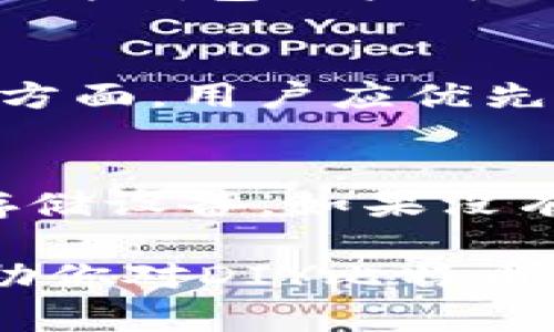   DIY比特币硬件钱包详解：保护你的数字资产的最佳选择 / 

 guanjianci 比特币硬件钱包, DIY硬件钱包, 数字资产安全 /guanjianci 

在数字货币盛行的今天，如何安全存储和管理比特币等数字资产成为了每个投资者的核心问题。硬件钱包作为一种冷存储技术，以其安全性和便捷性逐渐受到用户的青睐。本文将深入探讨DIY比特币硬件钱包的相关知识，帮助用户更好地了解和使用这种安全工具。

什么是比特币硬件钱包？
比特币硬件钱包是一种物理设备，旨在安全存储私钥以保护用户的比特币和其他数字资产。与在线钱包和软件钱包不同，硬件钱包在离线状态下生成和存储私钥，极大降低了被黑客攻击的风险。用户只有在进行交易时将设备连接到互联网，这意味着，黑客无法通过持续在线的方式窃取私钥和资金。

DIY硬件钱包与传统硬件钱包的区别
DIY硬件钱包与传统的硬件钱包最大的区别在于自制的过程和技术要求。传统硬件钱包（如Ledger和Trezor）通常是由专业公司制造和销售的，用户只需购买并按照说明书进行设置。而DIY硬件钱包则是用户自己动手制作，需要具备一定的电子知识和焊接技巧。尽管如此，DIY钱包的好处在于，用户可以根据自己的需求进行自定义，并且可以更加深入地理解钱包的构造和安全性。

DIY比特币硬件钱包的优势和挑战
DIY比特币硬件钱包有多种优势。首先，它可以提供较高的安全性，因为用户可以完全控制私钥和硬件组件。其次，由于是自制的，用户可以随意选择硬件和软件，定制功能，甚至可以按照个人喜好进行外观设计。此外，DIY硬件钱包的制作过程本身也可以让用户更加了解区块链技术和比特币运作原理。
然而，DIY硬件钱包也面临一些挑战。制作过程中需要一定的技术知识，可能会让不懂技术的用户感到困惑。此外，若在组装或编程过程中出现失误，可能会导致私钥泄露或设备损坏，从而造成资产损失。因此，对于缺乏经验的用户来说，选择合适的材料和仔细遵循教程至关重要。

如何制作自己的比特币硬件钱包？
制作DIY比特币硬件钱包的基本步骤包括以下几个方面：
ol
    listrong选择合适的硬件： /strong用户可以选择如Arduino、Raspberry Pi等单片机作为硬件基础，根据自己的需求决定是否增加屏幕、键盘等组件。/li
    listrong安装必要软件： /strong选择合适的比特币钱包软件（如Electrum），并安装在硬件设备上。确保下载来自官方渠道，避免恶意软件的风险。/li
    listrong编程： /strong根据教程进行必要的编程，确保硬件与钱包软件正常通信。同时，设置强大的密码和安全验证机制，保证设备安全。/li
    listrong测试功能： /strong完成基本设置后，进行交易测试，检查设备能否正常签署交易并且保存私钥。/li
/ol
在整个制作过程中，确保每一个步骤都谨慎对待，避免出现安全隐患。网上有很多教程和社区可供用户参考，务必选择可靠的信息源。

常见问题解答
ul
    liDIY比特币硬件钱包有哪些常见问题？/li
    li如何保障DIY硬件钱包的安全性？/li
    liDIY硬件钱包与其他钱包相比安全性如何？/li
    li如何选择适合的硬件和软件？/li
    li如果DIY硬件钱包被损坏，资产怎么办？/li
/ul

DIY比特币硬件钱包有哪些常见问题？
在制作和使用DIY比特币硬件钱包的过程中，用户通常会遇到一些常见问题。首先，很多用户在选择硬件时感到困惑，市场上有多种选择，不同的硬件其性能和安全性差异极大。其次，可能在安装和配置软件时遇到技术难题，有些用户可能不熟悉编程或者对软件的使用不够了解。此外，用户常常担心私钥的存储和备份问题，如果设备损坏或丢失，私钥会如何处理？最后，安全性也是一个频繁出现的问题，用户需要确保自己的硬件钱包不受恶意攻击。

如何保障DIY硬件钱包的安全性？
保障DIY硬件钱包安全性的措施主要包括几个方面。首先，在制作过程中，确保选择优质的硬件组件，不使用来源不明的部件。其次，设置复杂且独特的密码，避免使用生日、手机号码等容易被猜到的信息。此外，定期更新软件，保持安全补丁的安装，确保不受到最新安全漏洞的威胁。同时，可以考虑使用多重身份验证增加安全性。最后，备份私钥是至关重要的操作，将私钥复制到安全的位置，比如纸质或加密存储设备。

DIY硬件钱包与其他钱包相比安全性如何？
与软件钱包和在线钱包相比，DIY硬件钱包在安全性上有显著优势。首先，硬件钱包在离线状态下存储私钥，不容易受到网络攻击。而软件钱包和在线钱包往往需要连接互联网，增加了被黑客攻击的可能性。其次，DIY硬件钱包用户可以完全控制硬件和软件，这也意味着他们可以自己选择和配置安全策略。虽然软件钱包可能会提供某些安全功能，但它们仍然面临更多的安全风险。

如何选择适合的硬件和软件？
在选择硬件和软件时，用户应首先明确自己的需求。如果只是进行少量交易，可以选择较小型且价格相对便宜的单片机，比如Arduino。如果需要更多的处理能力，考虑使用Raspberry Pi等功能更强的平台。关于软件方面，用户应优先选择开源的比特币钱包，如Electrum，这样更容易进行审计和自定义。同时查看用户评价、社区支持情况，以确保所选择的软件在安全性及功能性方面都能达到需求。

如果DIY硬件钱包被损坏，资产怎么办？
如果DIY硬件钱包被损坏，资产安全主要取决于私钥是否得以备份。在制作硬件钱包时，强烈建议用户将私钥进行备份，如果设备损坏，可以通过备份恢复资产。备份可以保存在纸质存储介质上，或者使用USB等加密存储设备。如果没有备份，资产就可能永久性损失。因此，制作硬件钱包时备份是一个不可忽视的重要环节，应当提早做足准备。

综上所述，DIY比特币硬件钱包是一个有趣且实用的项目，可以帮助用户更好地管理和保护他们的数字资产。然而，制作和使用时需谨慎，不仅要具备一定的技术基础，还需充分了解安全性的重要性。希望本文能够帮助你对DIY比特币硬件钱包有更深刻的理解，保护好你的资产。