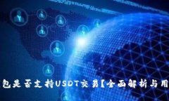 购宝钱包是否支持USDT交易？全面解析与用户反馈