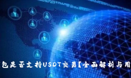 购宝钱包是否支持USDT交易？全面解析与用户反馈