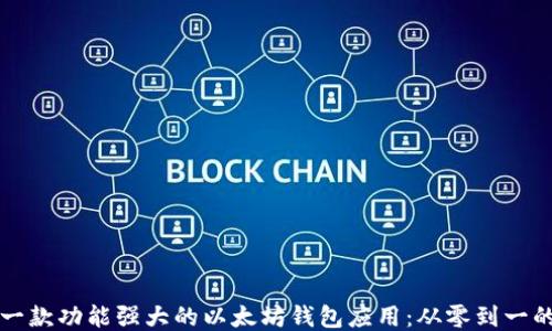 
如何开发一款功能强大的以太坊钱包应用：从零到一的全面指南