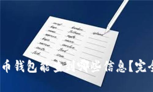 :比特币钱包能查到哪些信息？完全解析