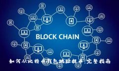 如何从比特币钱包地址提币：完整指南