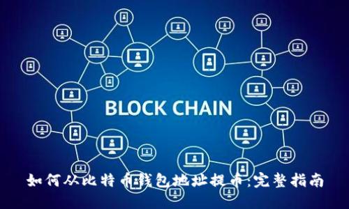 如何从比特币钱包地址提币：完整指南