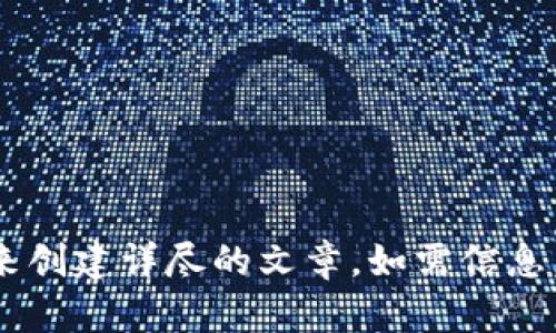 未提供足够的内容来创建详尽的文章。如需信息，欢迎提出具体问题！