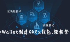 如何使用tpWallet创建OKEx钱包，轻松管理数字资产
