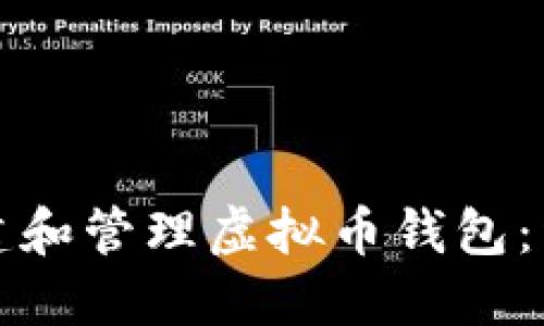 如何创建和管理虚拟币钱包：详细指南