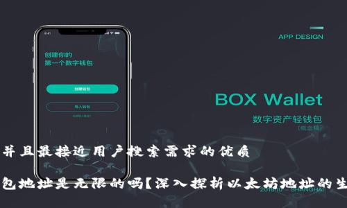 思考一个并且最接近用户搜索需求的优质

以太坊钱包地址是无限的吗？深入探析以太坊地址的生成与使用