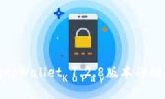 全面解析tpWallet 1.2.8版本的功能与优势