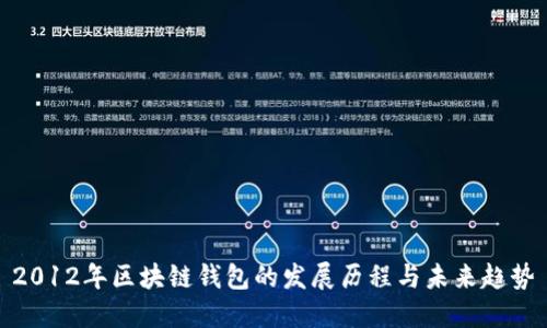 2012年区块链钱包的发展历程与未来趋势
