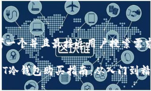 思考一个并且最接近用户搜索需求的:

USDT冷钱包购买指南：从入门到精通