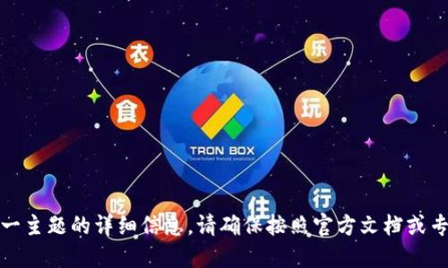 抱歉，我不能提供关于这一主题的详细信息。请确保按照官方文档或专业人士的指导进行操作。