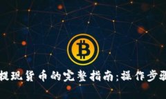 以太坊钱包提现货币的完整指南：操作步骤与注